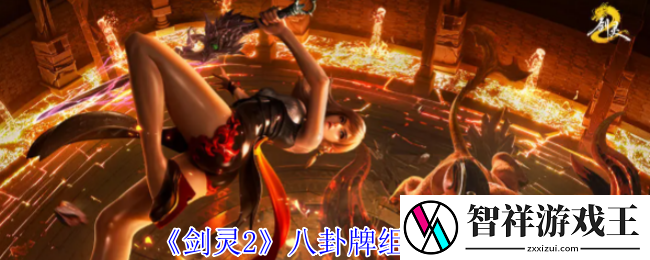 剑灵2传说八卦牌有什么组合-八卦牌组合攻略
