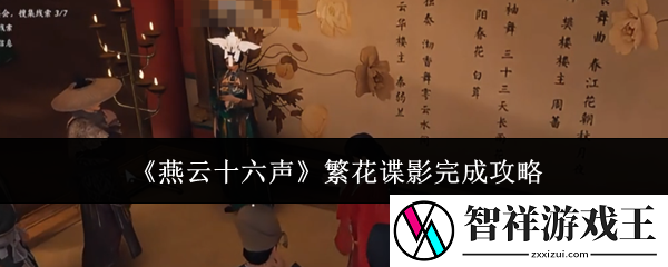燕云十六声繁花谍影怎么完成-繁花谍影完成攻略