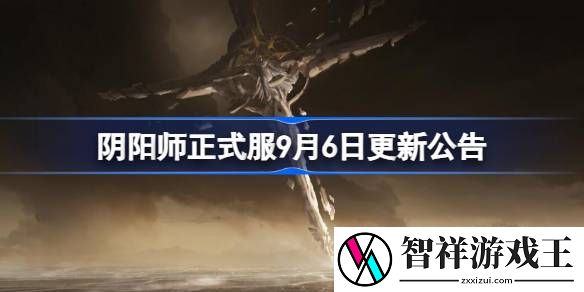 阴阳师正式服9月6日更新公告-阴阳师正式服9月6日更新了什么