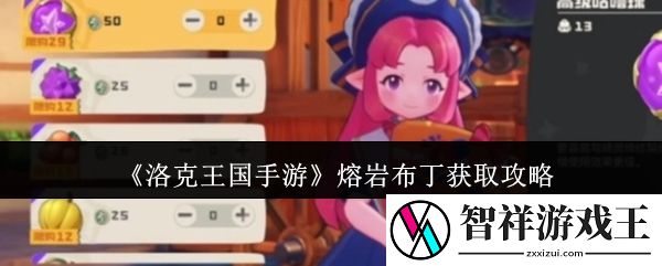 洛克王国手游熔岩布丁怎么获取-熔岩布丁获取攻略