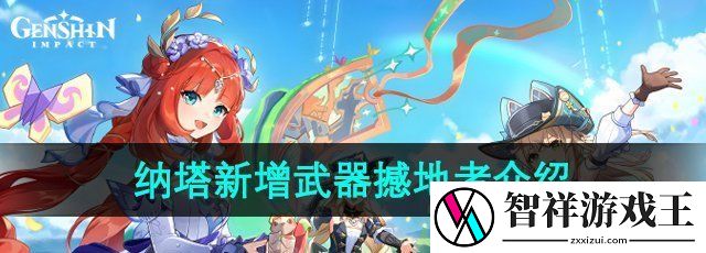 原神5.0纳塔新增武器撼地者怎么样-撼地者武器属性介绍