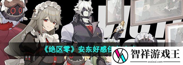 绝区零安东好感任务怎么做-安东好感任务攻略