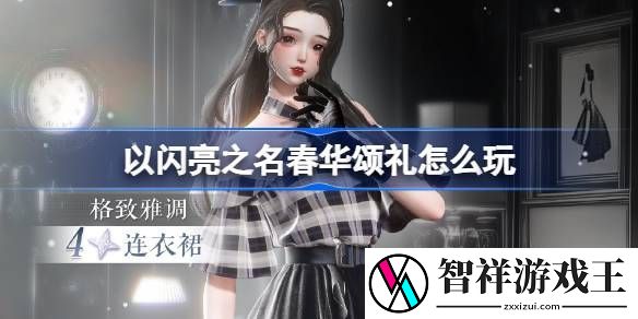 以闪亮之名春华颂礼活动奖励-春华颂礼活动怎么玩