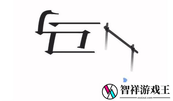 文字梗传功成名就通关攻略