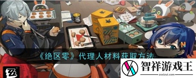 绝区零代理人材料怎么获得-绝区零代理人材料获取方法