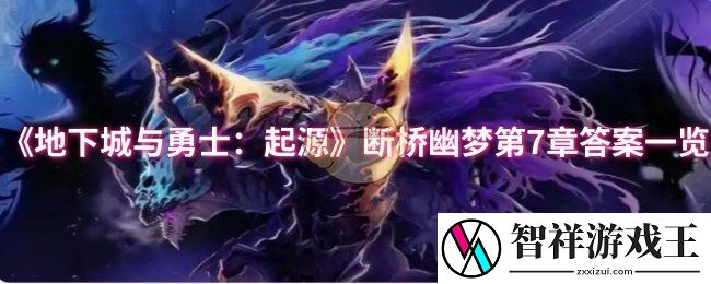 dnf手游断桥幽梦第7章答案是什么-断桥幽梦第7章答案一览