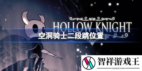 空洞骑士二段跳在哪里获得-空洞骑士二段跳位置在哪