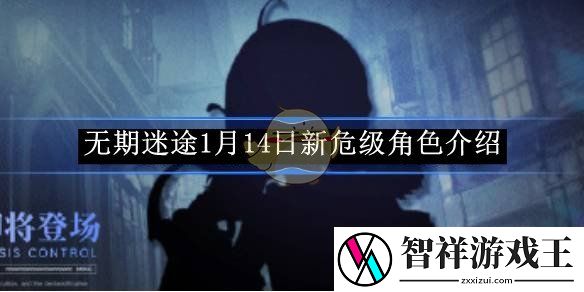 无期迷途1月14日新危级角色介绍-无期迷途1.14新危级禁闭者是谁