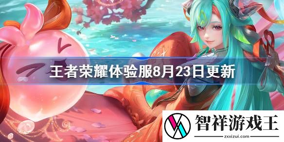 王者荣耀体验服8月23日更新了什么-王者荣耀体验服8月23日更新公告详细分享