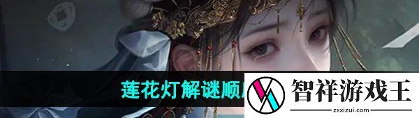 纸嫁衣7卿不负莲花灯解谜顺序是什么-莲花灯解谜顺序介绍