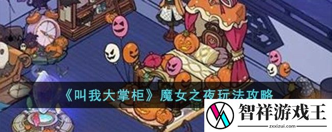 叫我大掌柜魔女之夜怎么玩-叫我大掌柜魔女之夜玩法攻略
