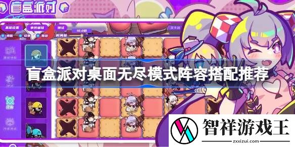 盲盒派对桌面无尽模式阵容怎么选-盲盒派对桌面无尽模式阵容搭配推荐