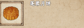 烟雨江湖莲蓉月饼怎么做