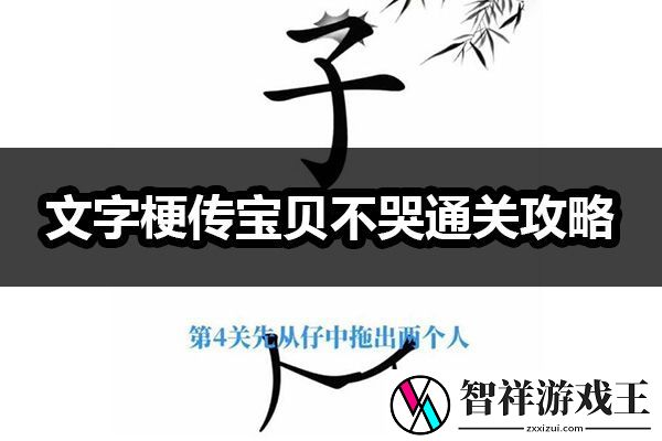 文字梗传宝贝不哭通关攻略：战斗中的反隐与探测
