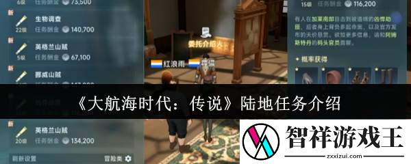 大航海时代传说陆地任务怎么做-陆地任务介绍