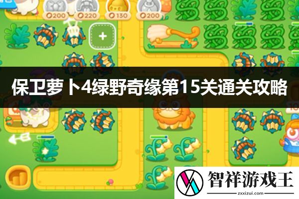 保卫萝卜4绿野奇缘第15关通关攻略：装备等级提升快速方案