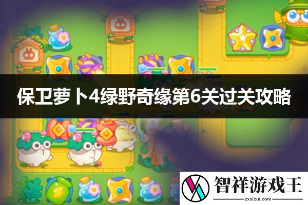 保卫萝卜4绿野奇缘第6关通关攻略：副本掉落装备建议
