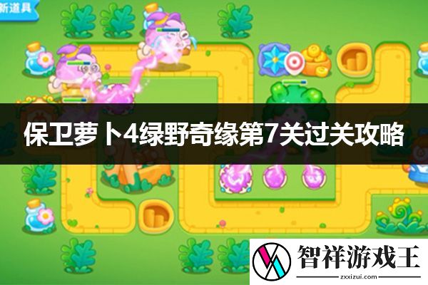 保卫萝卜4绿野奇缘第7关通关攻略：攻略明确分工