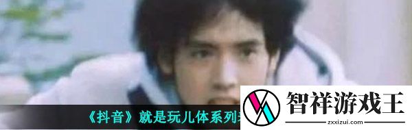 就是玩儿表情包有哪些-抖音就是玩儿体系列表情包大全