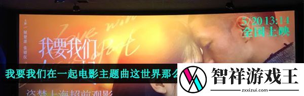 这世界有那么多人多幸运我有个我们是什么歌-我要我们在一起电影主题曲这世界那么多人