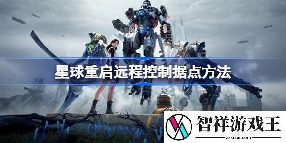 星球重启怎么远程控制据点-星球重启远程控制据点方法