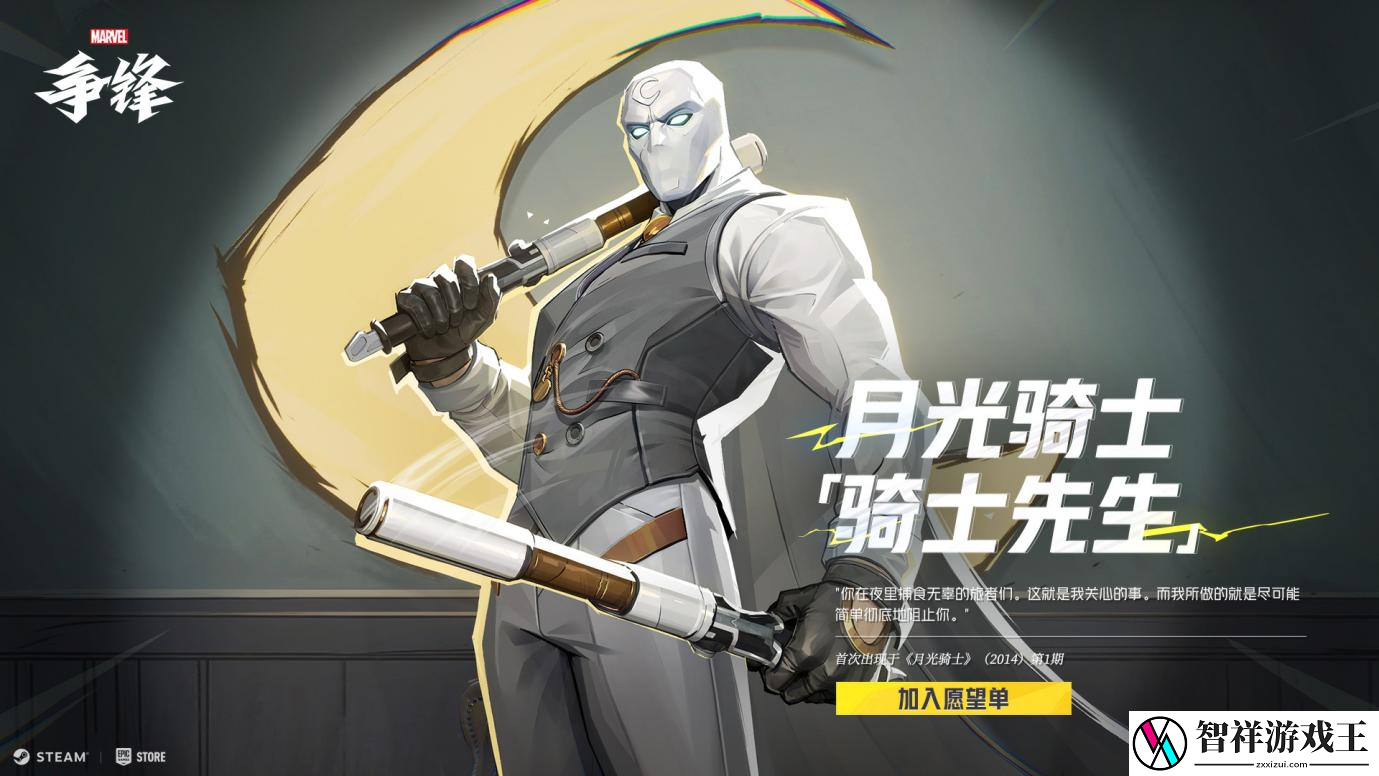 漫威争锋英雄阵容再添新成员“月光骑士”