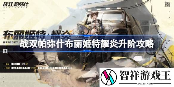 战双帕弥什布丽姬特耀炎怎么升阶-战双帕弥什布丽姬特耀炎升阶攻略