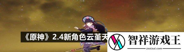 原神2.4新角色云堇天赋突破素材需要什么-原神2.4新角色云堇天赋突破素材介绍一览