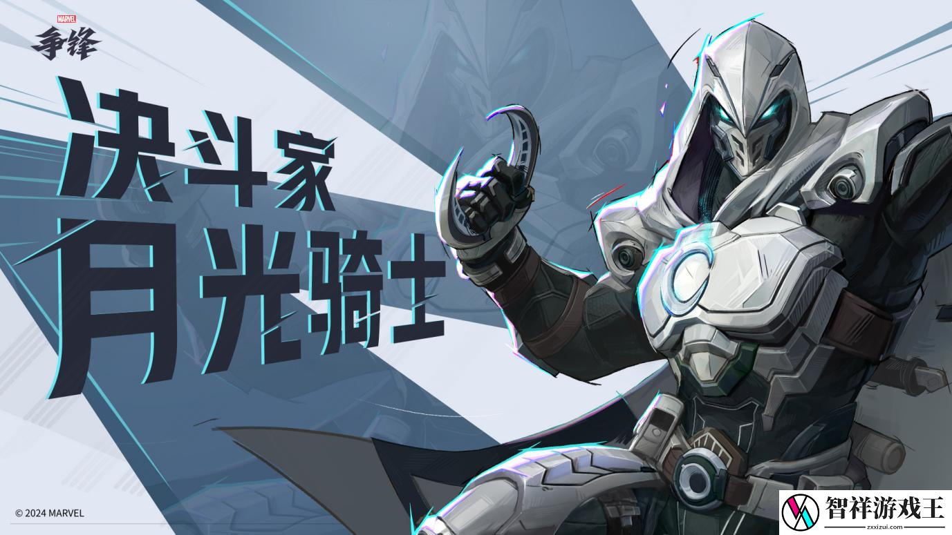 漫威争锋英雄阵容再添新成员“月光骑士”