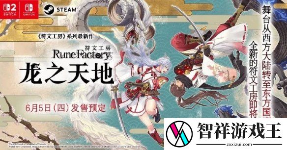 符文工房-龙之天地跳票！将与Switch-2同期发售