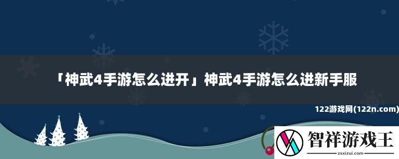 神武4手游怎么进开神武4手游怎么进新手服