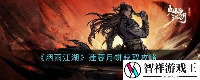烟雨江湖莲蓉月饼怎么做-莲蓉月饼获取攻略