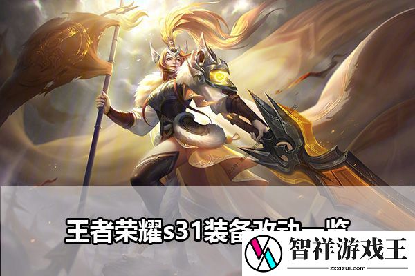 王者荣耀s31装备改动一览：教你技能升级