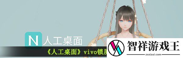 人工桌面vivo锁屏怎么设置-vivo锁屏设置教程