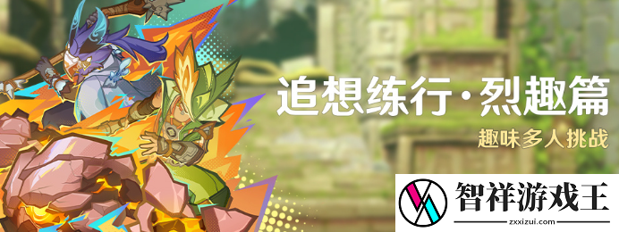 原神追想练行烈趣篇怎么玩