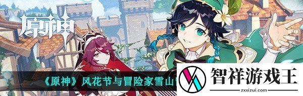原神雪山留影任务怎么做-风花节与冒险家雪山留影任务完成攻略
