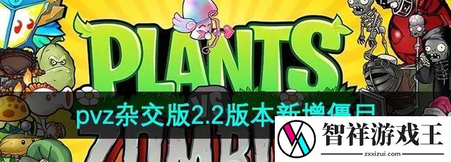 植物大战僵尸杂交版2.2新增僵尸有哪些-pvz杂交版2.2版本新增僵尸介绍