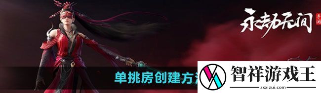 永劫无间手游单挑房如何创建-单挑房创建方法