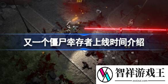 又一个僵尸幸存者什么时候上线-又一个僵尸幸存者上线时间介绍