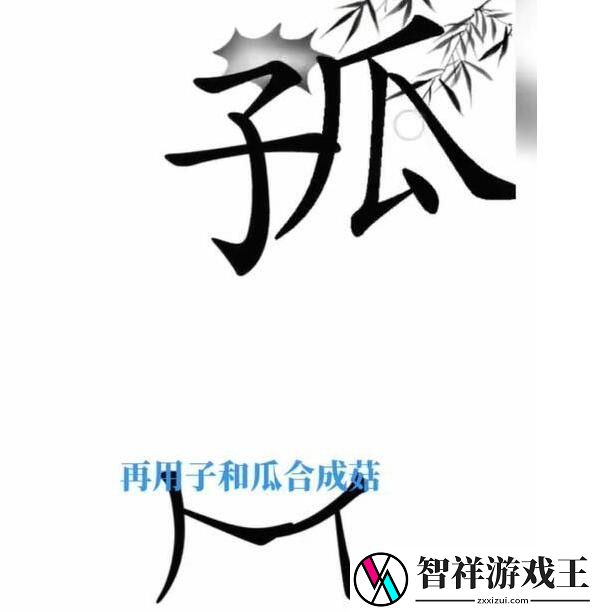 文字梗传宝贝不哭通关攻略