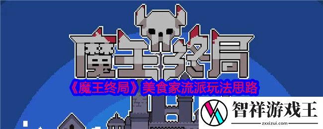 魔王终局美食家流派怎么玩-美食家流派玩法思路