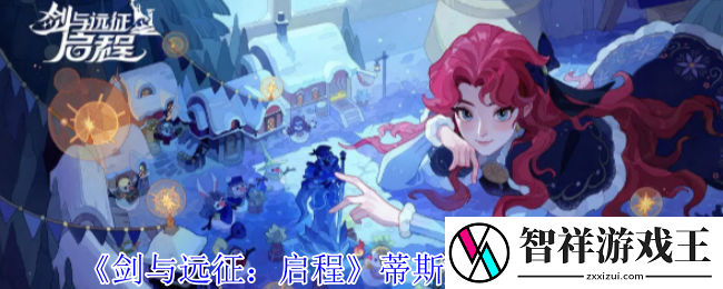 剑与远征启程蒂斯妮娅有什么技能-蒂斯妮娅技能介绍