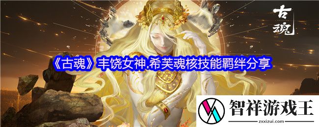 古魂游戏丰饶女神希芙魂核怎么样-魂核技能羁绊