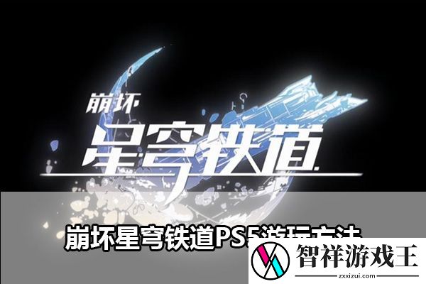 崩坏星穹铁道PS5游玩方法：游戏新手上手指南