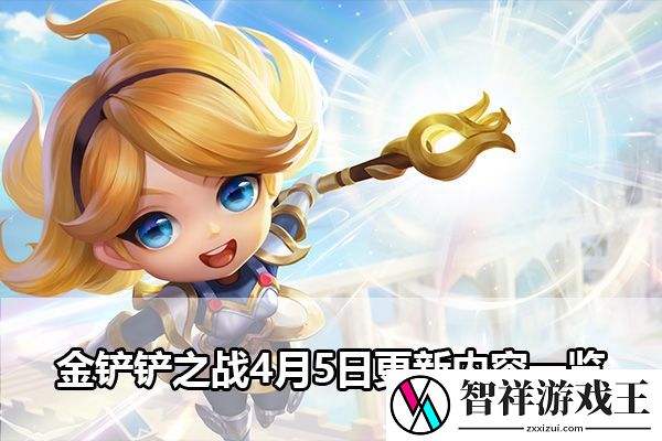 金铲铲之战4月5日更新内容一览：游戏世界深度探索攻略