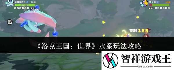 洛克王国世界水系怎么玩-水系玩法攻略
