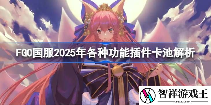 FGO国服各种功能插件卡池怎么抽-功能插件卡池解析