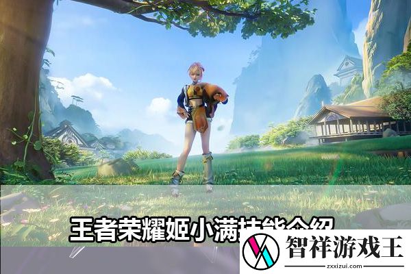 王者荣耀姬小满技能详解：组队合作的策略指南