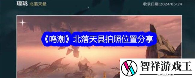 鸣潮北落天县拍照位置在哪-鸣潮北落天县万物图鉴收集攻略