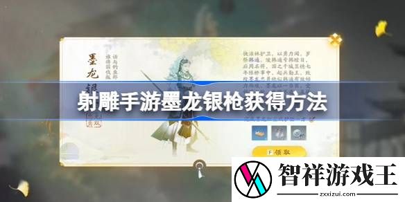 射雕手游墨龙银枪怎么获得-射雕手游墨龙银枪获得方法